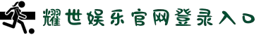 耀世娱乐_耀世平台-(官方平台注册招商站)